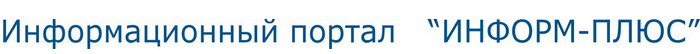 Информационный портал ООО "Информ-Плюс"
