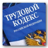 Трудовое законодательство. Охрана труда