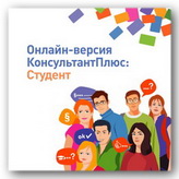 КонсультантПлюс информирует студентов
