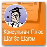 Изучаем КонсультантПлюс