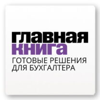 Демо-доступ к ресурсу журнала «Главная книга»
